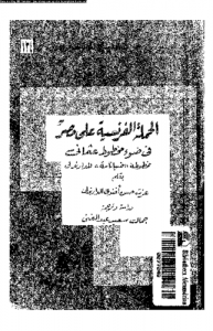 الحملة الفرنسية على مصر ( في ضوء مخطوط عثمان )